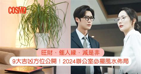 2024 辦公室風水|辦公室風水佈局2024｜9大實用佈局：旺人緣減是